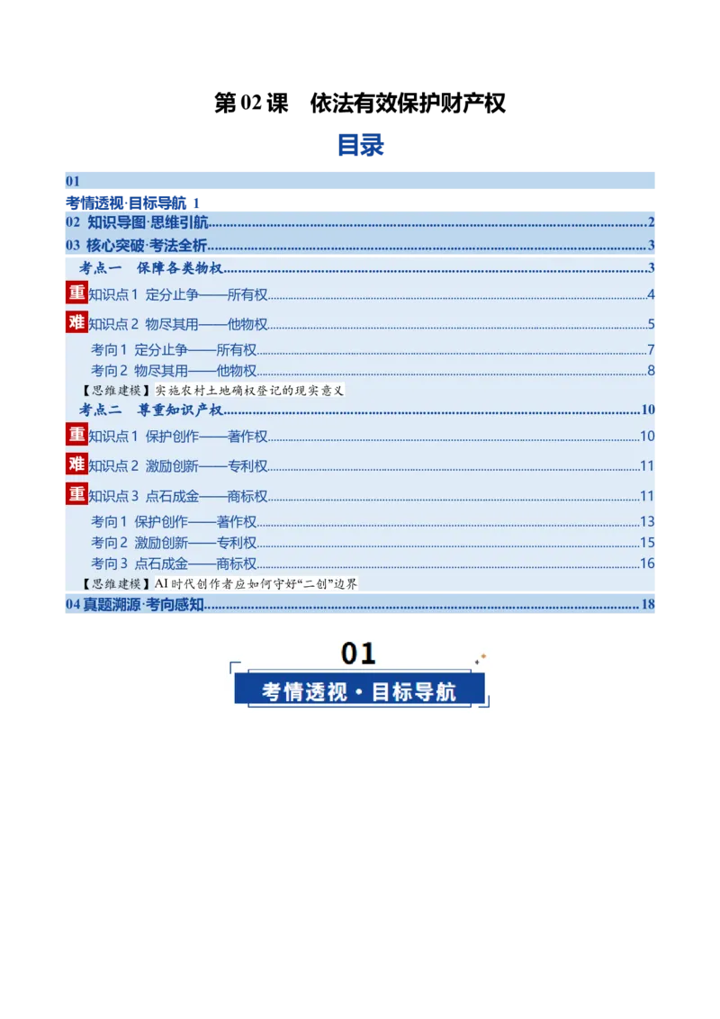 《第02课依法有效保护财产权（复习讲义）（学生版）（全国通用）_zheng治_2026年_2026年高考政治一轮复习讲义+练习+课件（新教材新高考）-G55_2026版_选择性必修2法律与生活》第1页预览