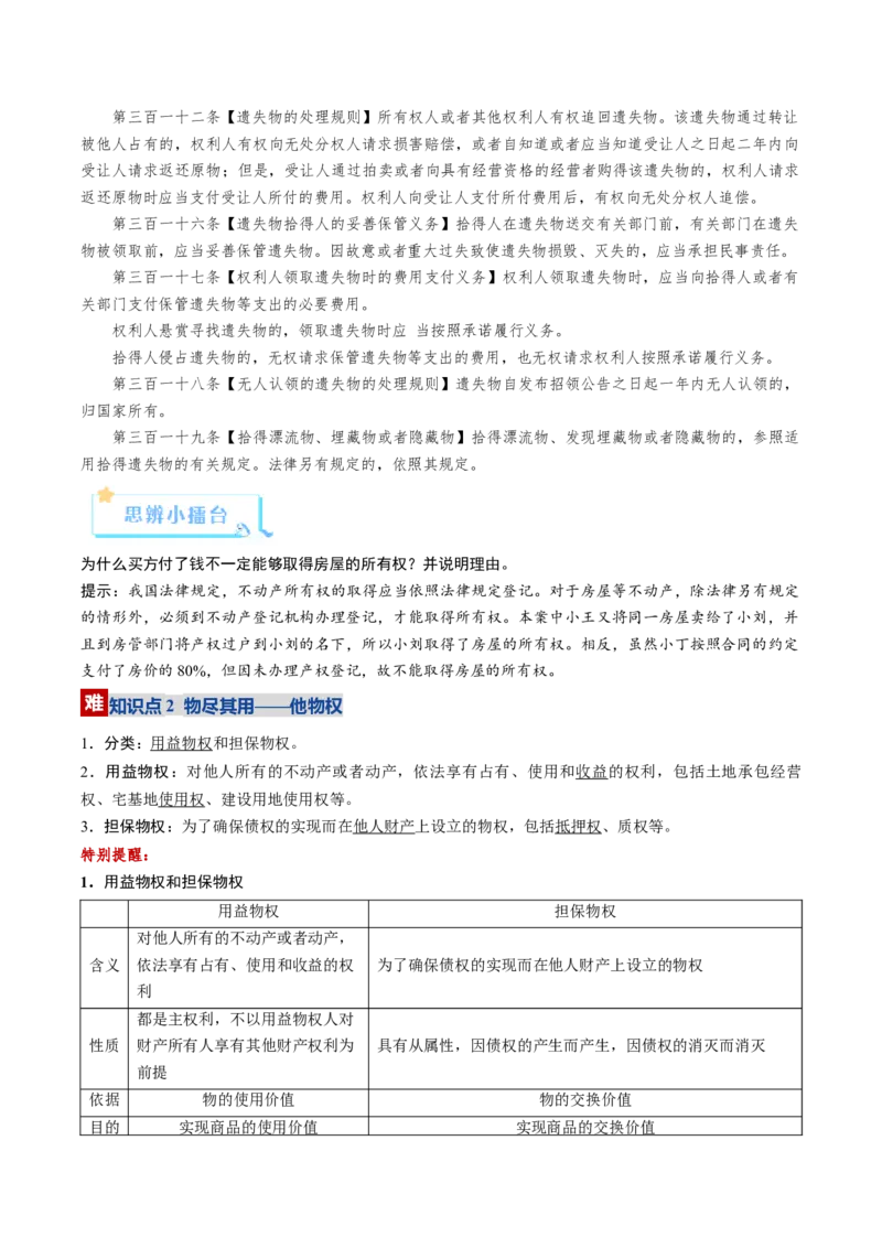 《第02课依法有效保护财产权（复习讲义）（学生版）（全国通用）_zheng治_2026年_2026年高考政治一轮复习讲义+练习+课件（新教材新高考）-G55_2026版_选择性必修2法律与生活》第5页预览