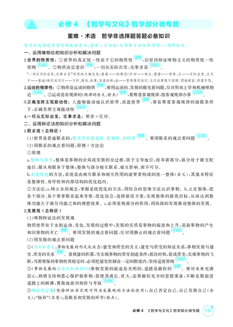 《1_精讲册-必修4　《哲学与文化》哲学部分微专题_2026版教学资源包_202653高考总复习A版_湖南版_2026版.湖南版.选考总复习.政治.5·3A版_一、图书电子教参_必修4哲学与文化_1_精讲册PDF》第1页预览