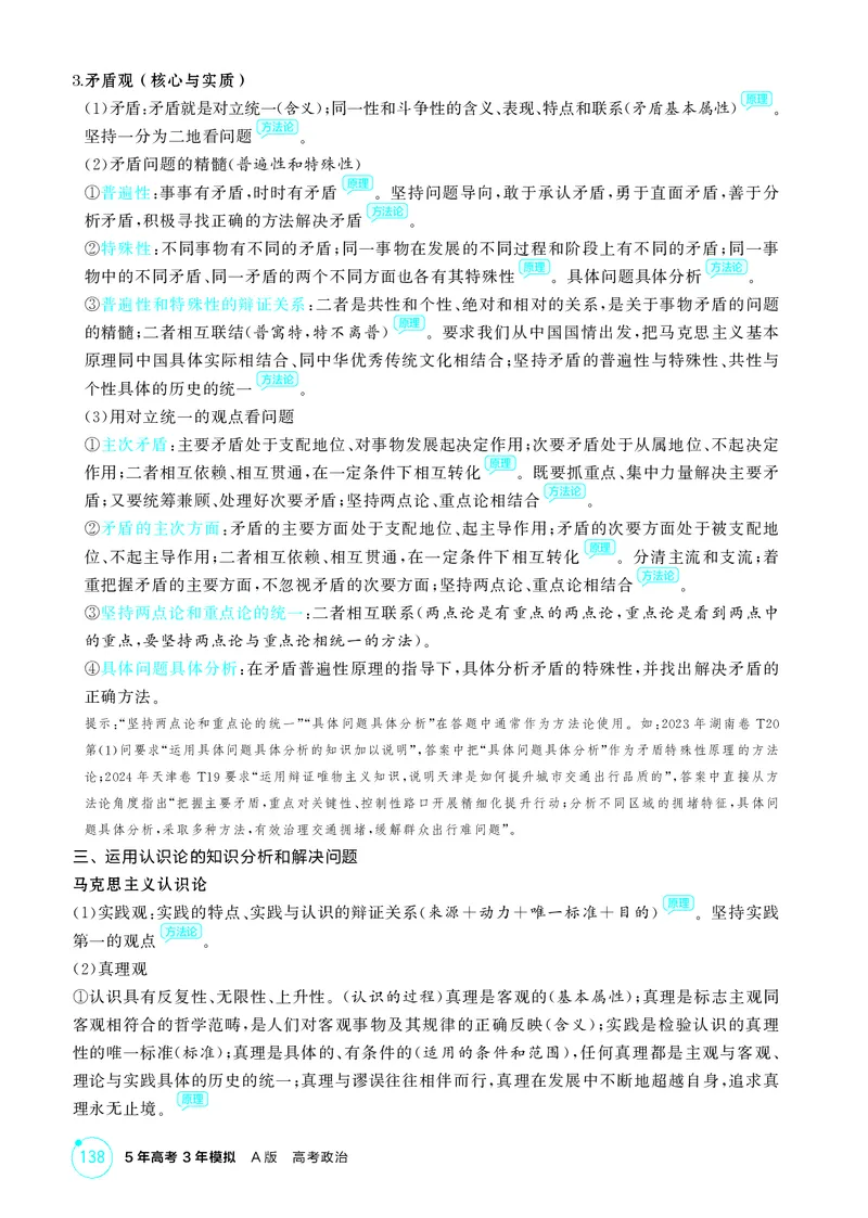 《1_精讲册-必修4　《哲学与文化》哲学部分微专题_2026版教学资源包_202653高考总复习A版_湖南版_2026版.湖南版.选考总复习.政治.5·3A版_一、图书电子教参_必修4哲学与文化_1_精讲册PDF》第2页预览