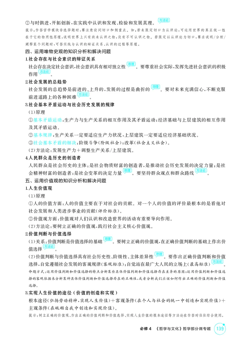 《1_精讲册-必修4　《哲学与文化》哲学部分微专题_2026版教学资源包_202653高考总复习A版_湖南版_2026版.湖南版.选考总复习.政治.5·3A版_一、图书电子教参_必修4哲学与文化_1_精讲册PDF》第3页预览