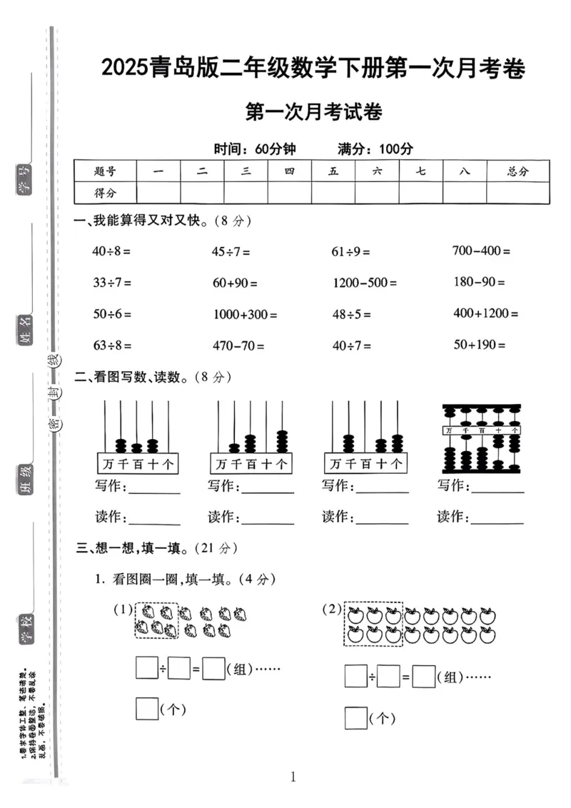 《二年级（下）25学年数学第一次月考检测卷.2《青岛63版》_2年级下册同步教辅_2下-数学_二下数学-单元+期中+期末试卷_二下数学青岛63版试卷_二下数学《青岛63版》单元测试卷》第1页预览