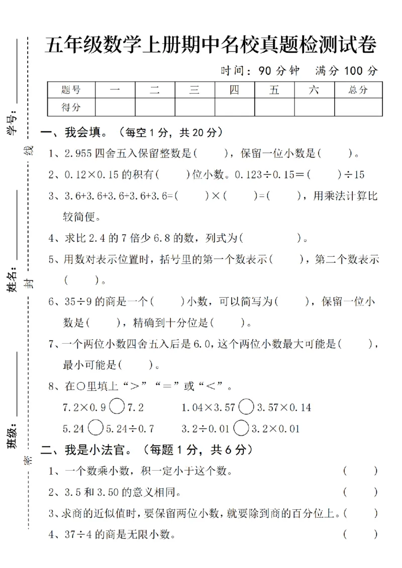 《五年级数学上册期中名校真题检测试卷(1)_5年级上册同步教辅_5上数学_五上数学人教版试卷》第1页预览