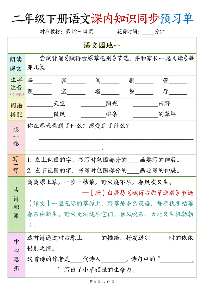 《二年级下册语文课内知识同步预习单1-14(10)_2年级下册同步教辅_2下-语文_二下语文-预习资料》第5页预览