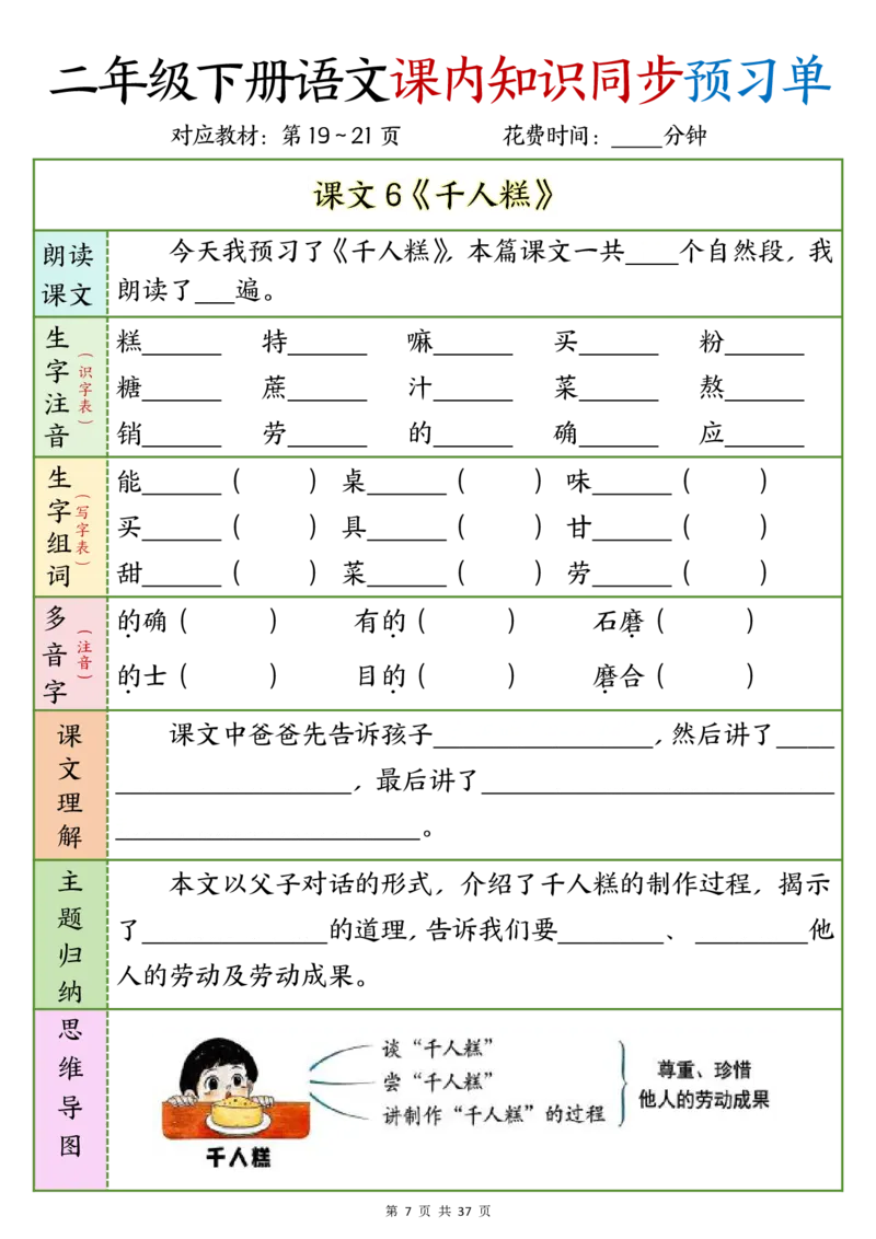 《二年级下册语文课内知识同步预习单1-14(10)_2年级下册同步教辅_2下-语文_二下语文-预习资料》第7页预览