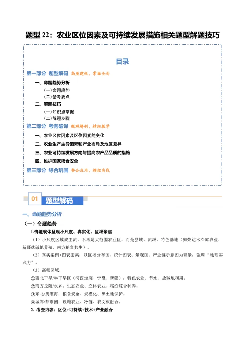《题型22农业区位因素及可持续发展措施相关题型解题技巧（题型专练）（全国通用）（教师版）_地理_2026年-地理高考专项复习_2026年高考地理重难点讲义专练（新高考通用）-G102_2026版》第1页预览