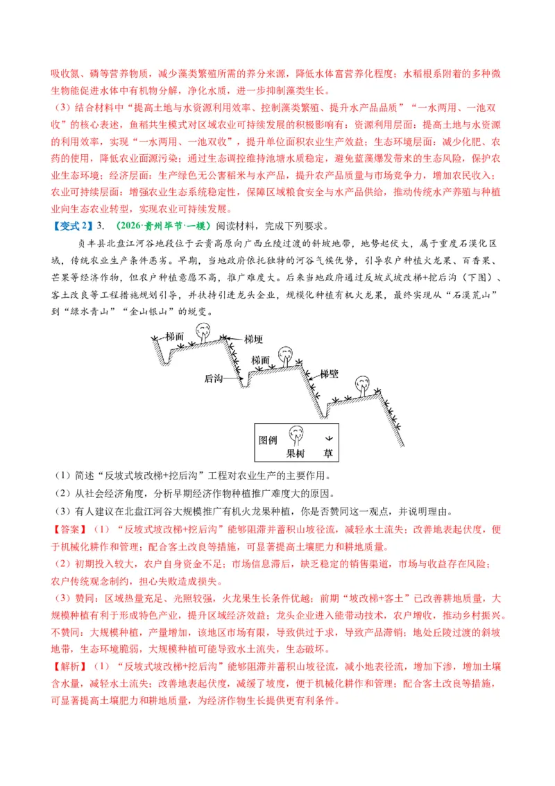 《题型22农业区位因素及可持续发展措施相关题型解题技巧（题型专练）（全国通用）（教师版）_地理_2026年-地理高考专项复习_2026年高考地理重难点讲义专练（新高考通用）-G102_2026版》第9页预览