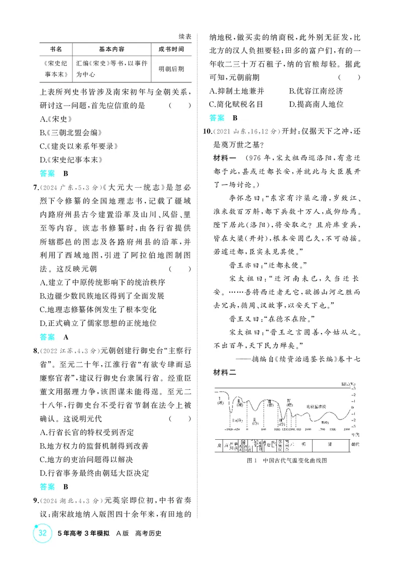 《1_精练册-第三单元　辽宋夏金多民族政权的并立与元朝的统一_2026版教学资源包_202653高考总复习A版_山东版_2026版.山东版.选考总复习.历史.5·3A版_二、教师用书PDF_第一部分中国古代史》第2页预览