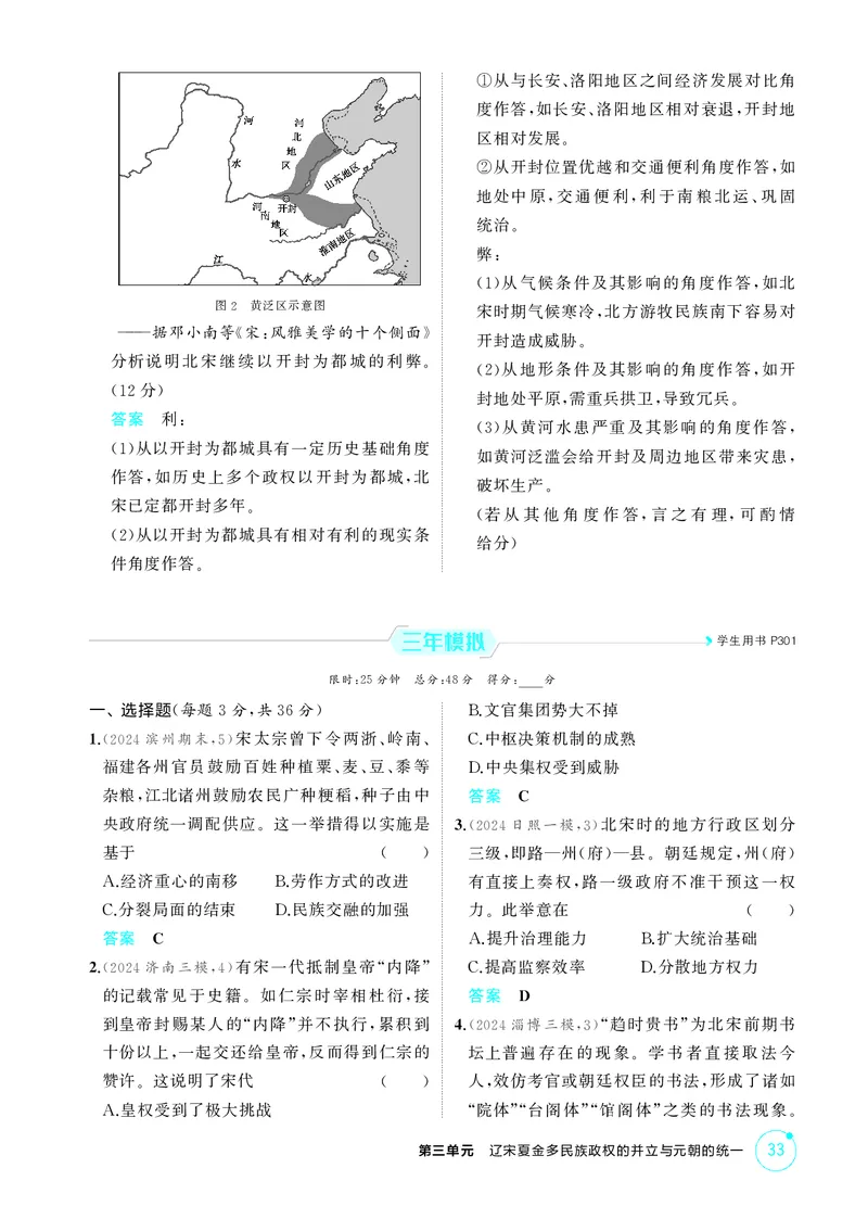 《1_精练册-第三单元　辽宋夏金多民族政权的并立与元朝的统一_2026版教学资源包_202653高考总复习A版_山东版_2026版.山东版.选考总复习.历史.5·3A版_二、教师用书PDF_第一部分中国古代史》第3页预览