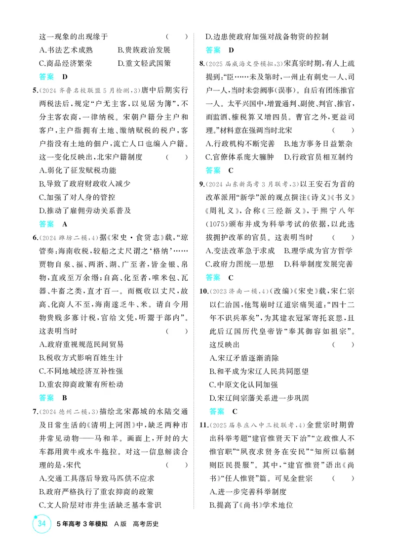 《1_精练册-第三单元　辽宋夏金多民族政权的并立与元朝的统一_2026版教学资源包_202653高考总复习A版_山东版_2026版.山东版.选考总复习.历史.5·3A版_二、教师用书PDF_第一部分中国古代史》第4页预览