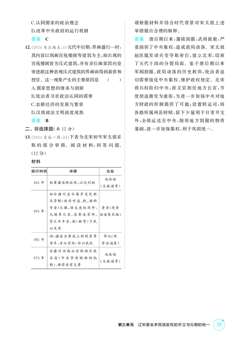 《1_精练册-第三单元　辽宋夏金多民族政权的并立与元朝的统一_2026版教学资源包_202653高考总复习A版_山东版_2026版.山东版.选考总复习.历史.5·3A版_二、教师用书PDF_第一部分中国古代史》第5页预览