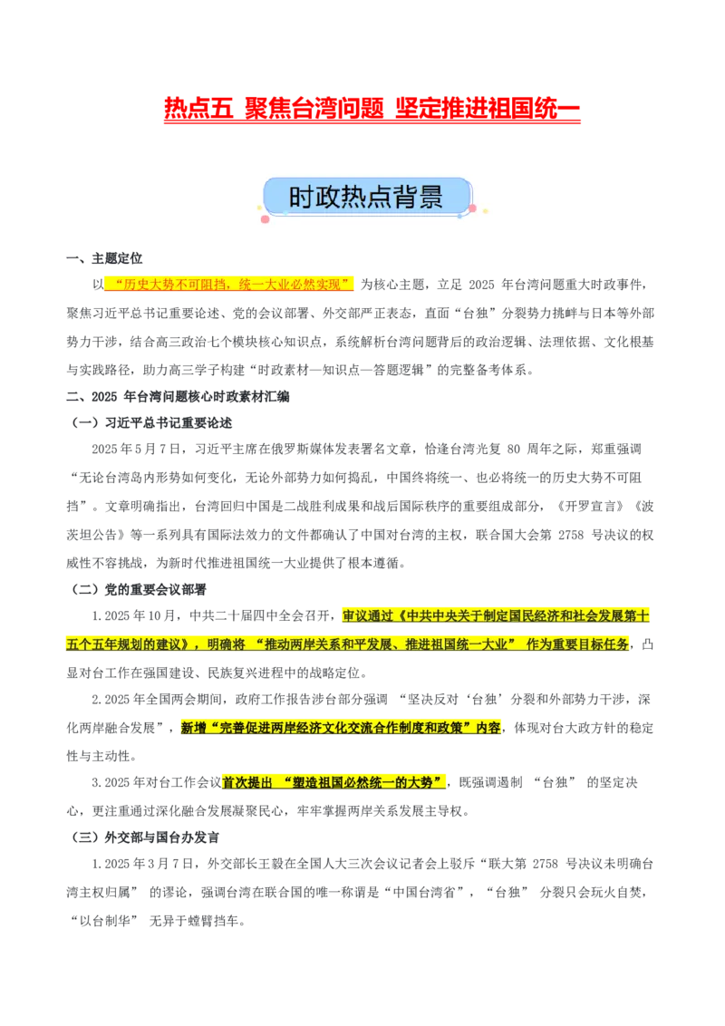 《热点五聚焦台湾问题坚定推进祖国统一（讲义）（学生版）_zheng治_2026年-政治高考专项复习_2026年高考政治必备知识与时政热点对接（统编版）-G193_2026版_讲义》第1页预览