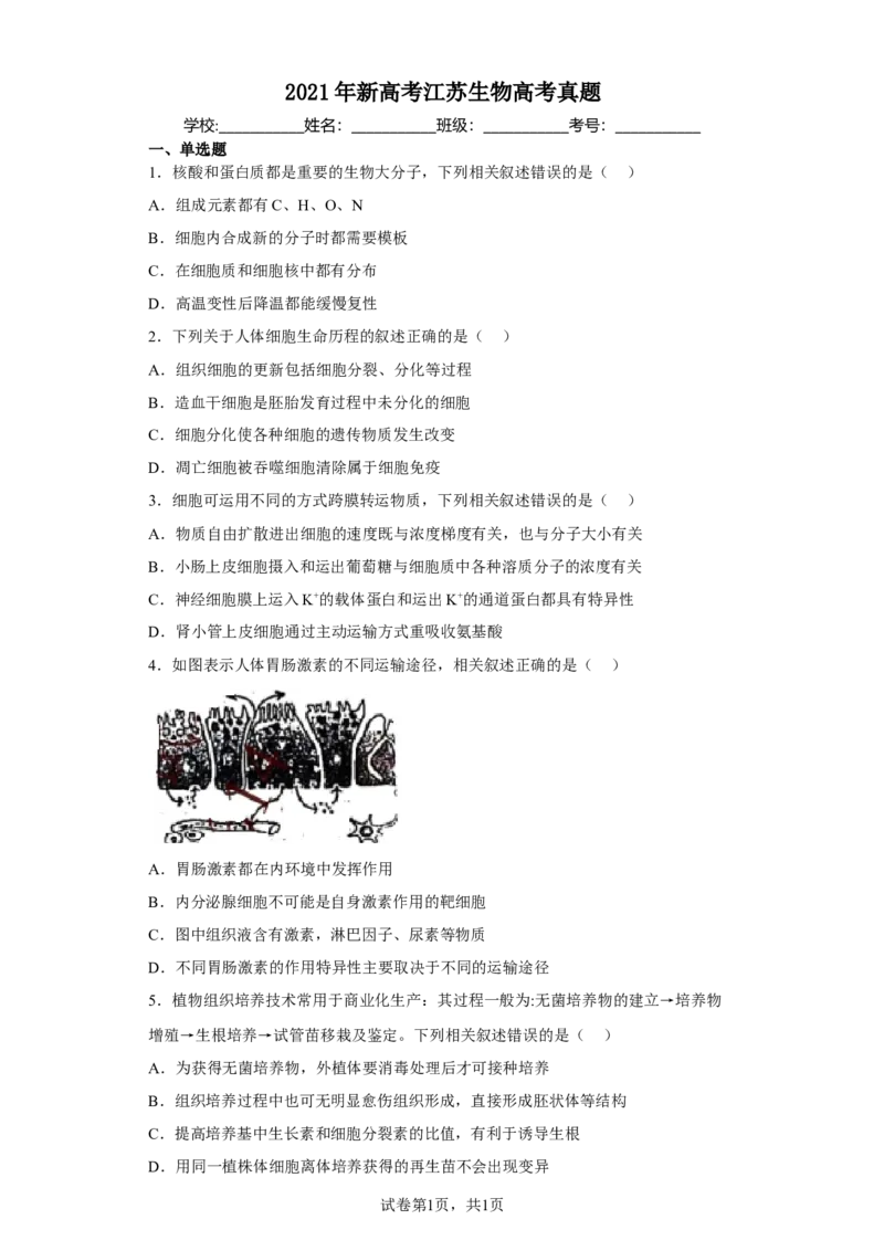 《2021年新高考江苏生物高考真题(1)_2026版高中《二三轮复习+冲刺复习》_2021-2025生物高考题_2021生物高考题_学生》第1页预览