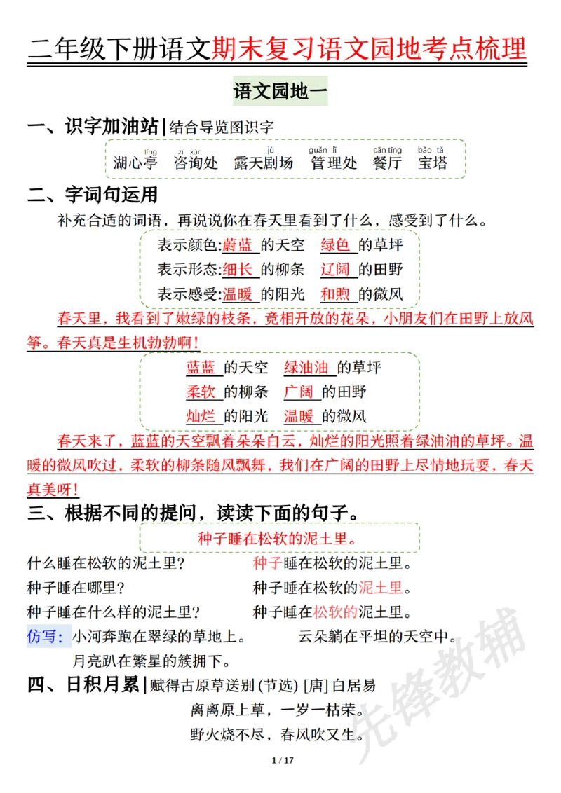 《二年级（下）语文园地考点梳理_2年级下册同步教辅_2下-语文_二下语文-重点必备资料》第1页预览