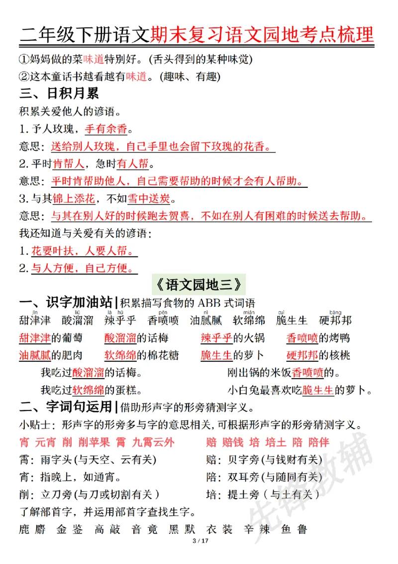 《二年级（下）语文园地考点梳理_2年级下册同步教辅_2下-语文_二下语文-重点必备资料》第3页预览