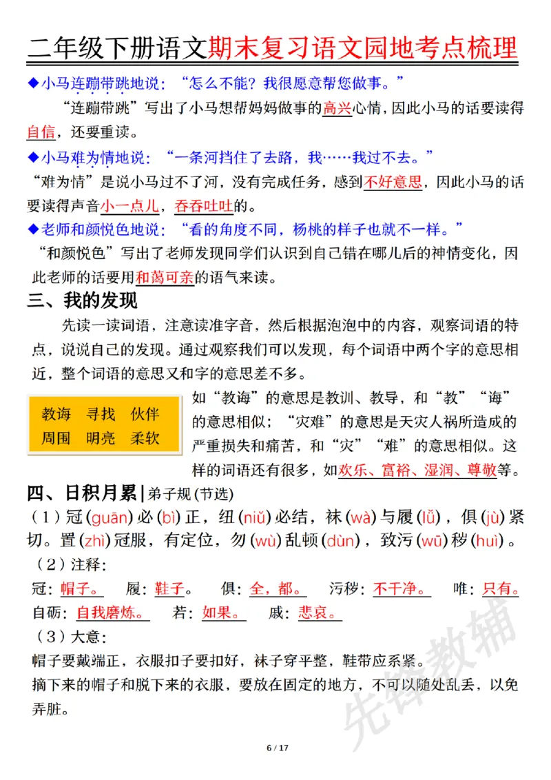 《二年级（下）语文园地考点梳理_2年级下册同步教辅_2下-语文_二下语文-重点必备资料》第6页预览