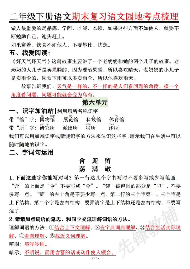 《二年级（下）语文园地考点梳理_2年级下册同步教辅_2下-语文_二下语文-重点必备资料》第7页预览