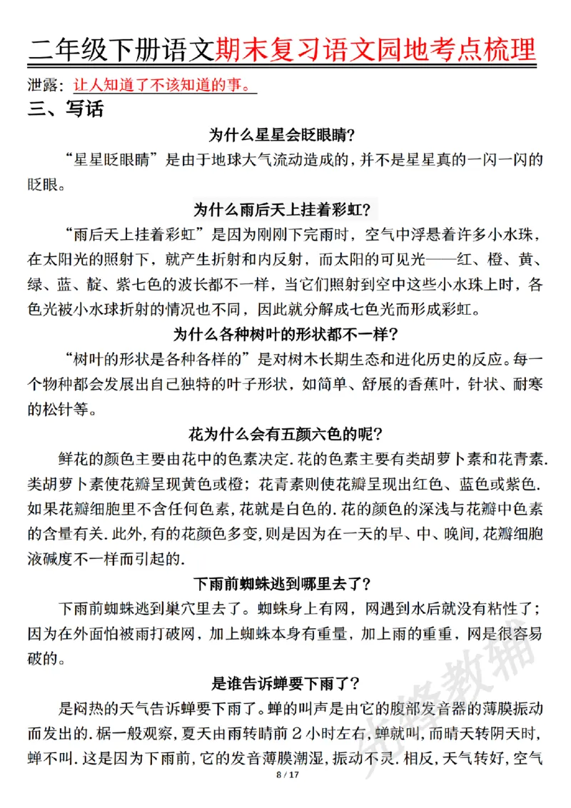 《二年级（下）语文园地考点梳理_2年级下册同步教辅_2下-语文_二下语文-重点必备资料》第8页预览