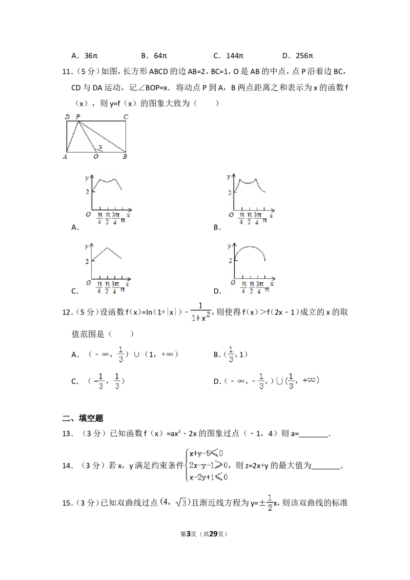《2015年全国统一高考数学试卷（文科）（新课标ⅱ）（含解析版）_高考一二三轮复习_数学_2027年高考数学专项复习更新中_2008年-2026年数学高考真题-G427_2008-2020年高考_2008-2020年_全国卷_649》第3页预览