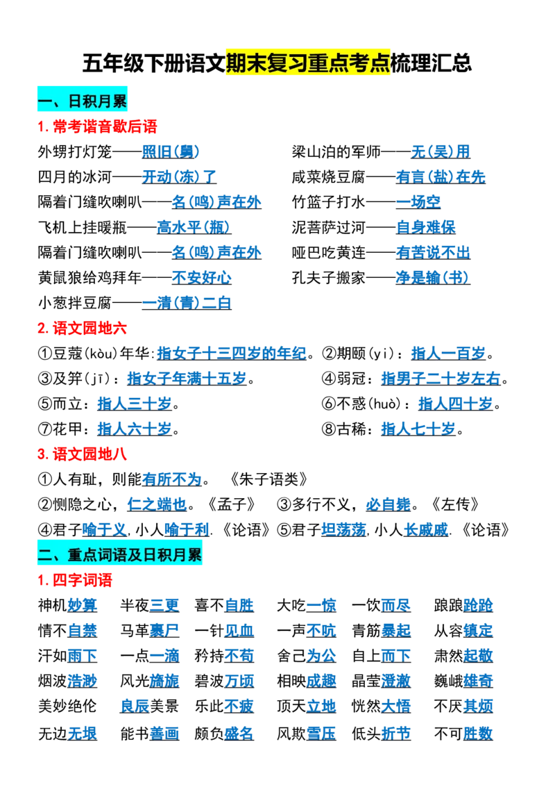 《五年级下册语文期末复习重点考点梳理汇总_5年级下册同步教辅_5下语文_五下语文核心考点》第1页预览