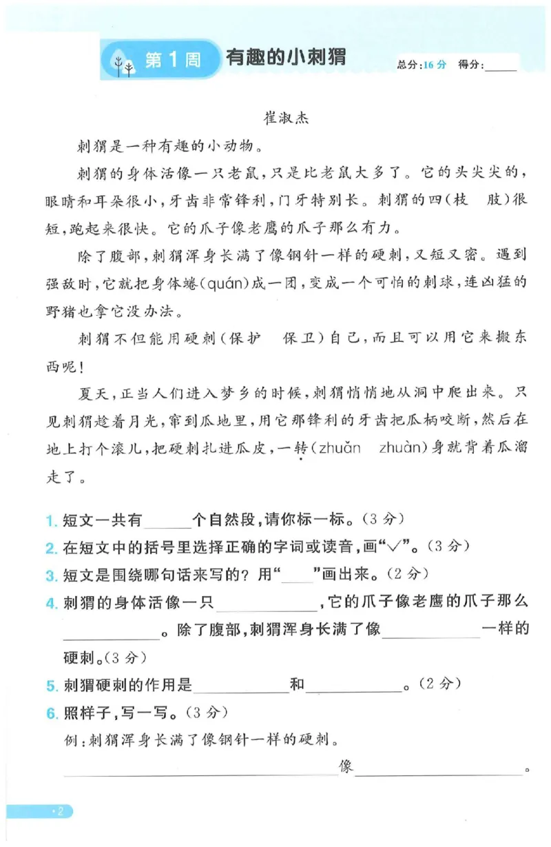 《二年级（下）语文周周提优_2年级下册同步教辅_2下-语文_二下语文-专项练习》第2页预览