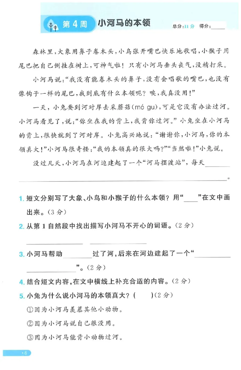 《二年级（下）语文周周提优_2年级下册同步教辅_2下-语文_二下语文-专项练习》第6页预览