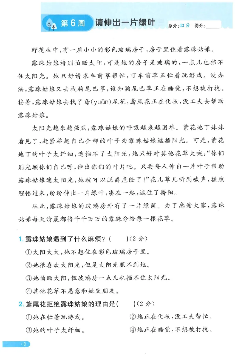 《二年级（下）语文周周提优_2年级下册同步教辅_2下-语文_二下语文-专项练习》第8页预览