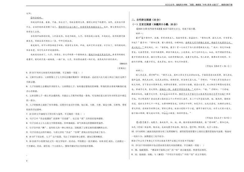 《阶段性检测卷01-2024年高考语文一轮复习考点通关卷（新高考通用）（考试版）A3_一轮复习_2024年_2024年高考语文一轮复习考点通关卷（新高考通用）_阶段性检测》第3页预览