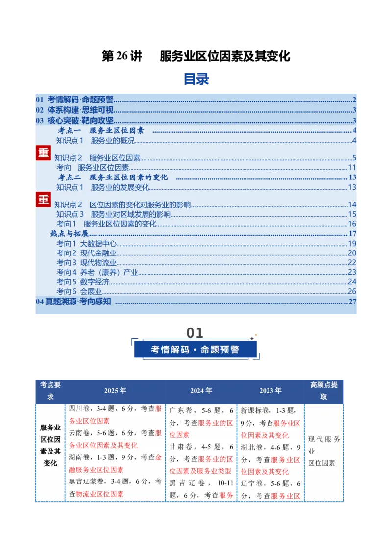 《第26讲服务业区位因素及其变化（复习讲义）（全国通用）（教师版）_地理_2026年_2026年高考地理一轮复习讲义+练习+课件（新教材新高考）-G55_2026版_专题10产业区位因素》第1页预览