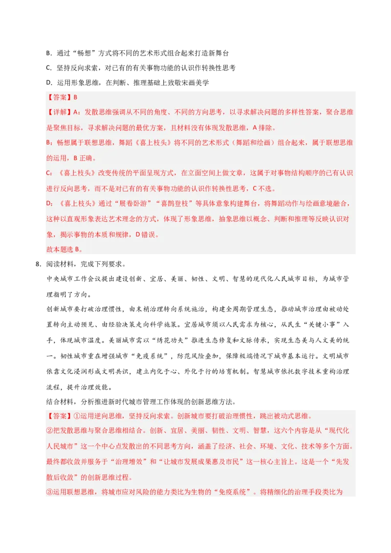 《第12课创新思维要多路探索（专项训练）（教师版）_zheng治_2026年_2026年高考政治一轮课件+讲义+练习（安徽专用）-G326》第10页预览