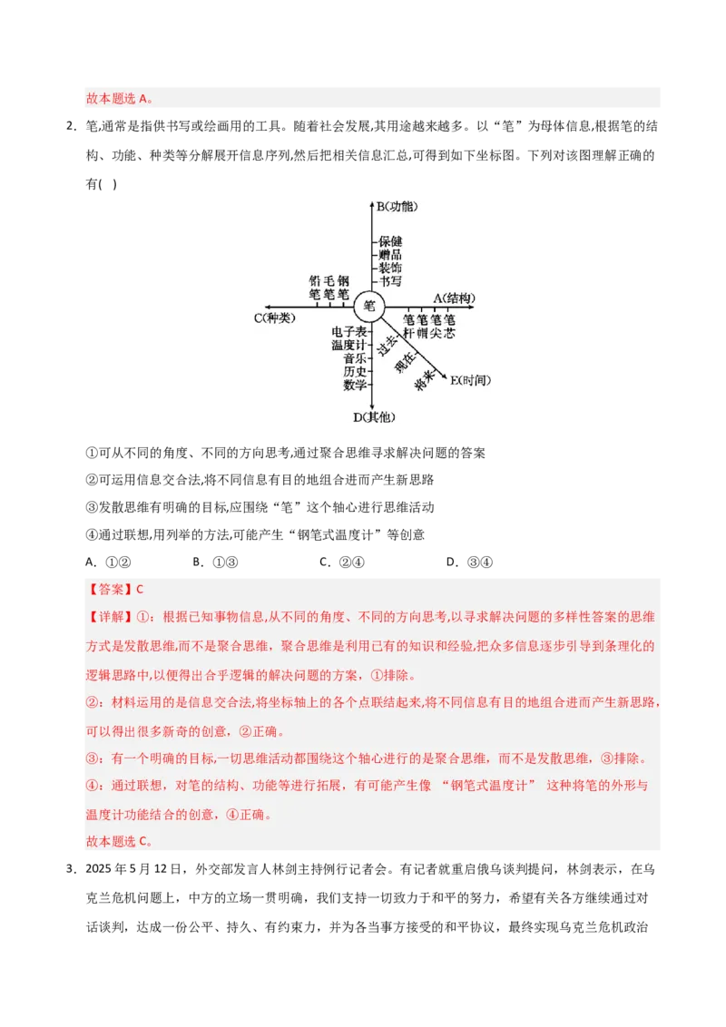 《第12课创新思维要多路探索（专项训练）（教师版）_zheng治_2026年_2026年高考政治一轮课件+讲义+练习（安徽专用）-G326》第2页预览