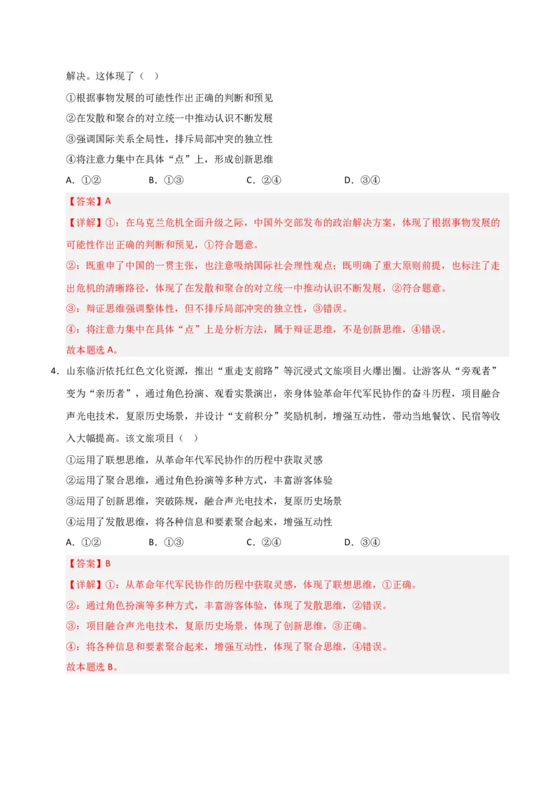 《第12课创新思维要多路探索（专项训练）（教师版）_zheng治_2026年_2026年高考政治一轮课件+讲义+练习（安徽专用）-G326》第3页预览