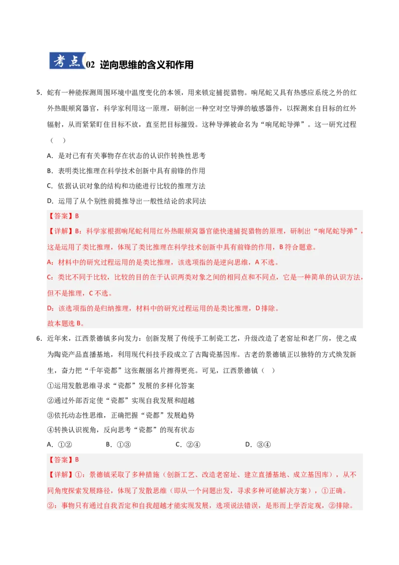 《第12课创新思维要多路探索（专项训练）（教师版）_zheng治_2026年_2026年高考政治一轮课件+讲义+练习（安徽专用）-G326》第4页预览