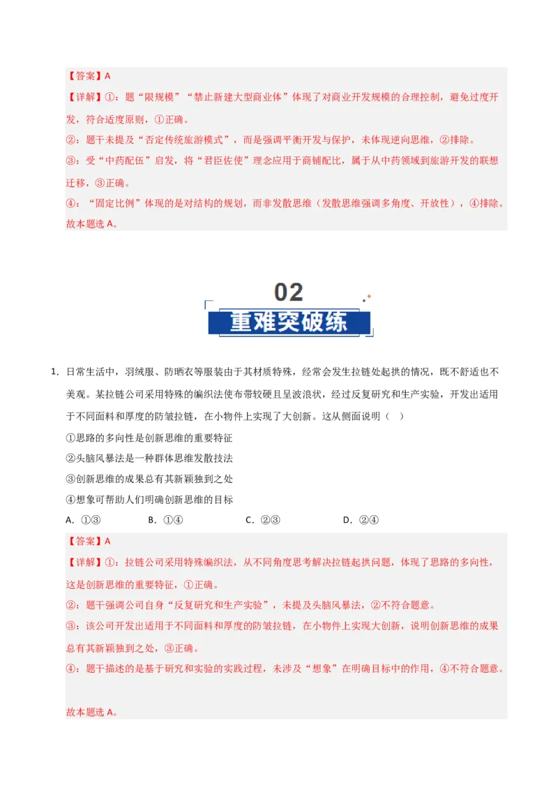 《第12课创新思维要多路探索（专项训练）（教师版）_zheng治_2026年_2026年高考政治一轮课件+讲义+练习（安徽专用）-G326》第6页预览