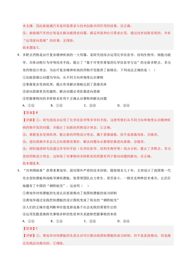 《第12课创新思维要多路探索（专项训练）（教师版）_zheng治_2026年_2026年高考政治一轮课件+讲义+练习（安徽专用）-G326》第8页预览