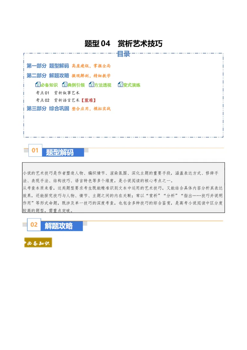 《题型04赏析艺术技巧（题型专练）（全国通用）（学生版）_专项复习_2026年-语文专项复习_2026年高考语文重难点讲义专练（新高考通用）-G102_2026版》第1页预览