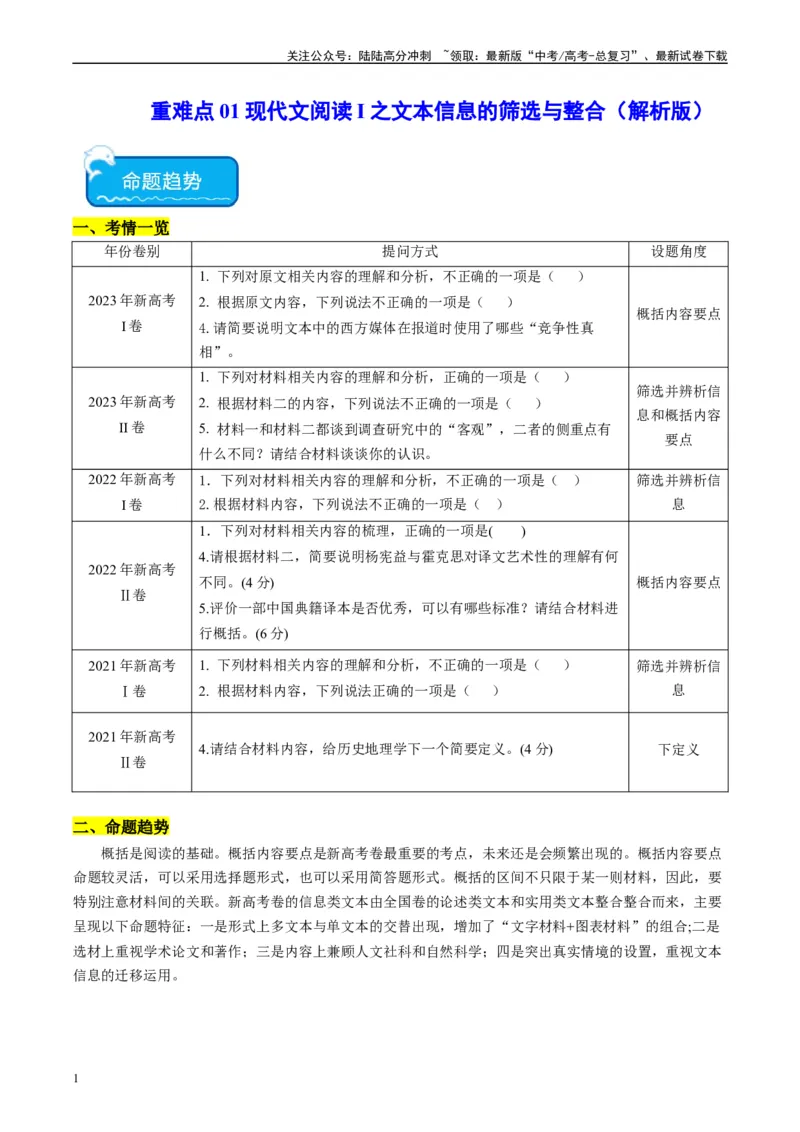 《重难点01现代文阅读I之文本信息的筛选与整合（教师版）_专项复习_2024年_2024年高考语文热点·重点·难点专练（新高考专用》第1页预览