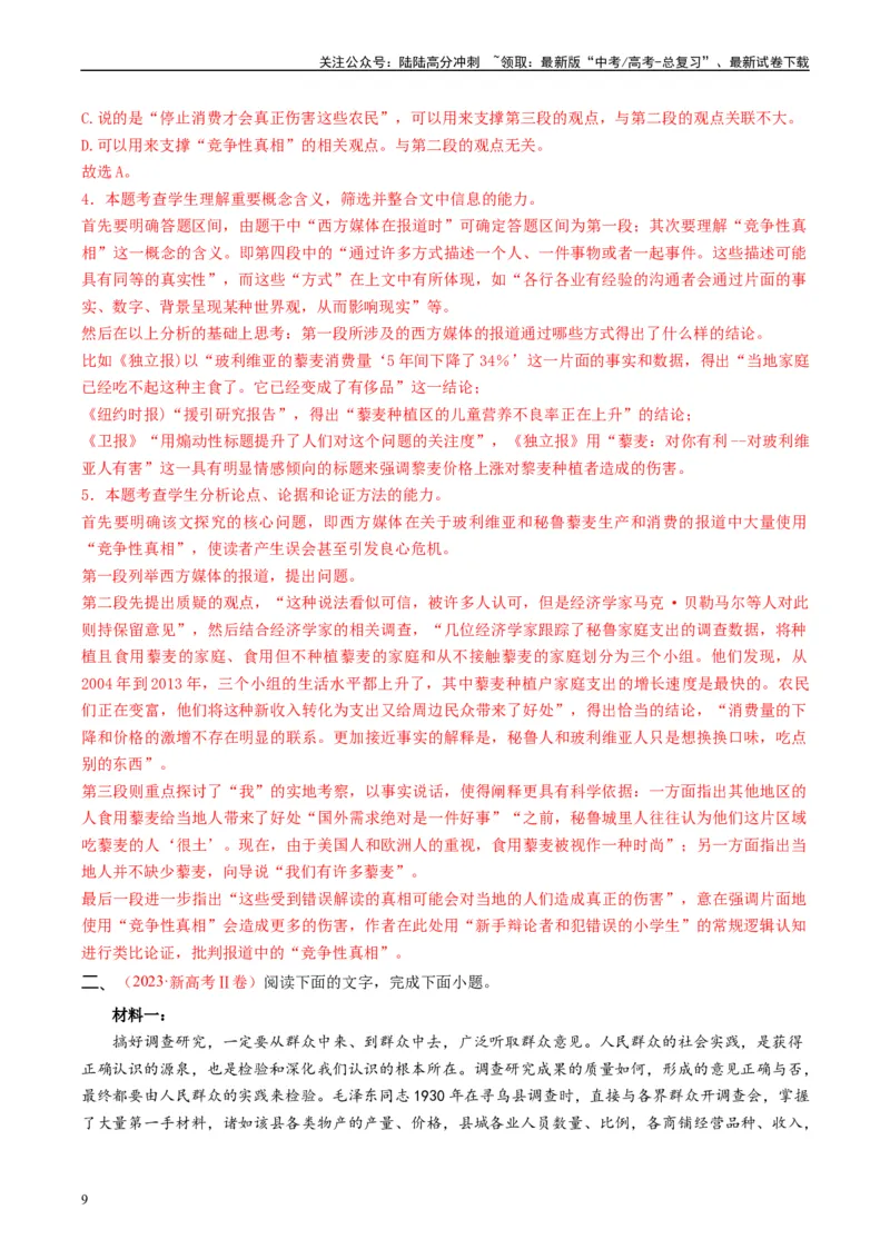 《重难点01现代文阅读I之文本信息的筛选与整合（教师版）_专项复习_2024年_2024年高考语文热点·重点·难点专练（新高考专用》第9页预览