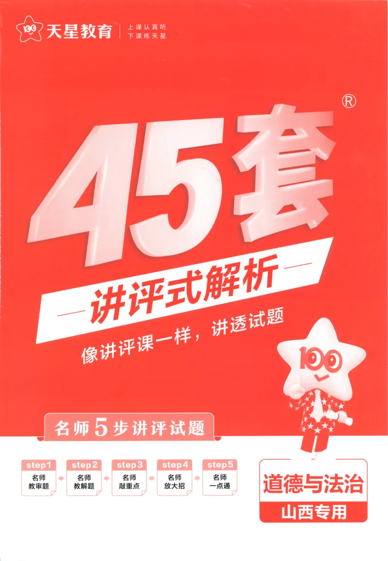 《答案_12.2026年4月全国各地高考模拟卷_2026版初中金考卷•45套中考试卷汇编系列合集_2025版金考卷《45套中考试卷汇编》初中7科全（全国、各地多版本）(1)_红皮道法》第1页预览