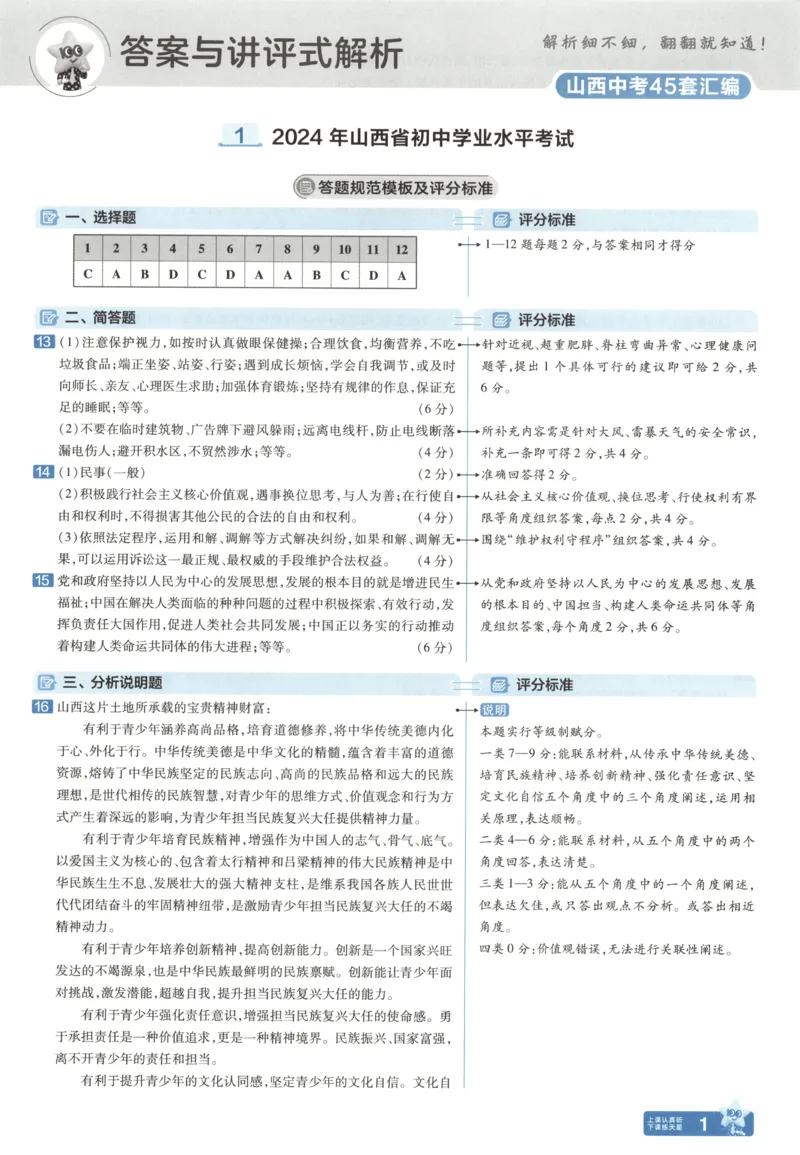 《答案_12.2026年4月全国各地高考模拟卷_2026版初中金考卷•45套中考试卷汇编系列合集_2025版金考卷《45套中考试卷汇编》初中7科全（全国、各地多版本）(1)_红皮道法》第5页预览