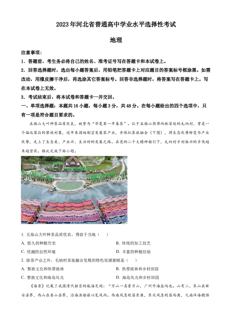 《精品解析：2023届河北省高考真题（原卷版）(1)_地理_2027年高考地理专项复习_2008年-2026年地理高考真题-G427_2023年高考_2023年地理-河北》第1页预览