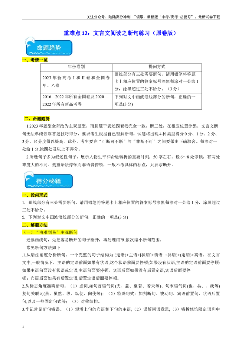 《重难点12：文言文阅读之断句练习（学生版）_专项复习_2024年_2024年高考语文热点·重点·难点专练（新高考专用》第1页预览