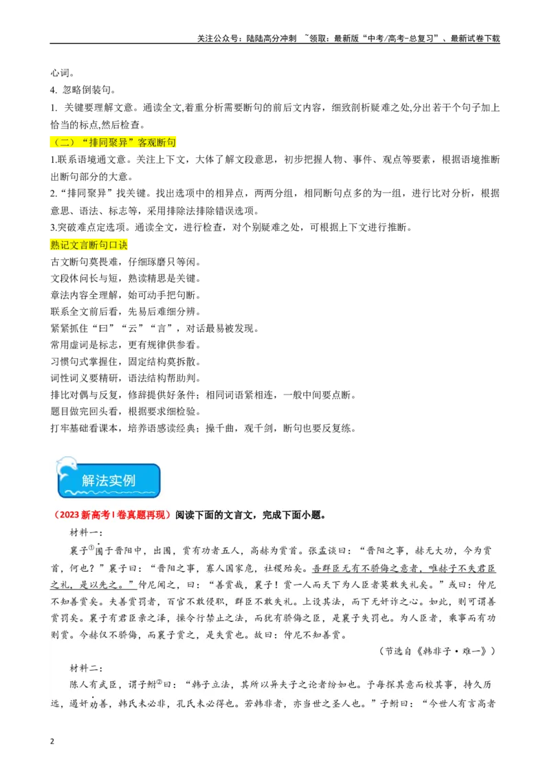 《重难点12：文言文阅读之断句练习（学生版）_专项复习_2024年_2024年高考语文热点·重点·难点专练（新高考专用》第2页预览