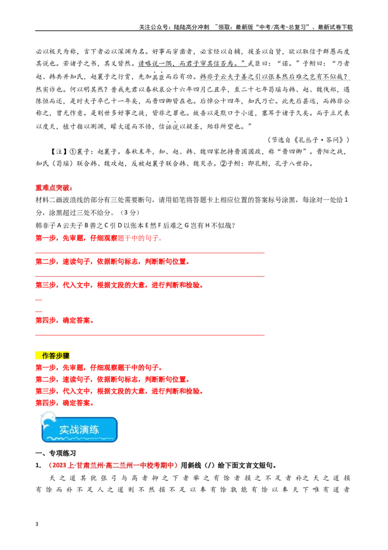 《重难点12：文言文阅读之断句练习（学生版）_专项复习_2024年_2024年高考语文热点·重点·难点专练（新高考专用》第3页预览