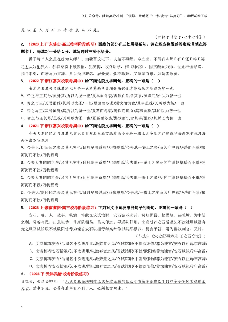 《重难点12：文言文阅读之断句练习（学生版）_专项复习_2024年_2024年高考语文热点·重点·难点专练（新高考专用》第4页预览