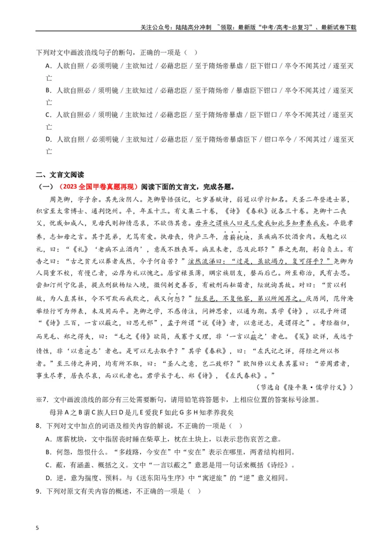 《重难点12：文言文阅读之断句练习（学生版）_专项复习_2024年_2024年高考语文热点·重点·难点专练（新高考专用》第5页预览