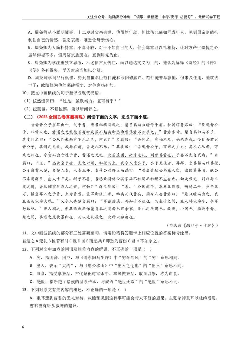 《重难点12：文言文阅读之断句练习（学生版）_专项复习_2024年_2024年高考语文热点·重点·难点专练（新高考专用》第6页预览