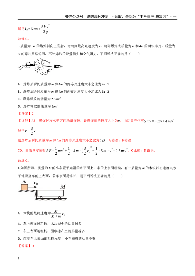 《第七章动量守恒定律（综合训练）（四川专用）（教师版）_04-物理-高考总复习_一轮复习_2026年-物理高考一轮复习_2026年高考物理一轮课件+讲义+练习（四川专用）-G335》第2页预览
