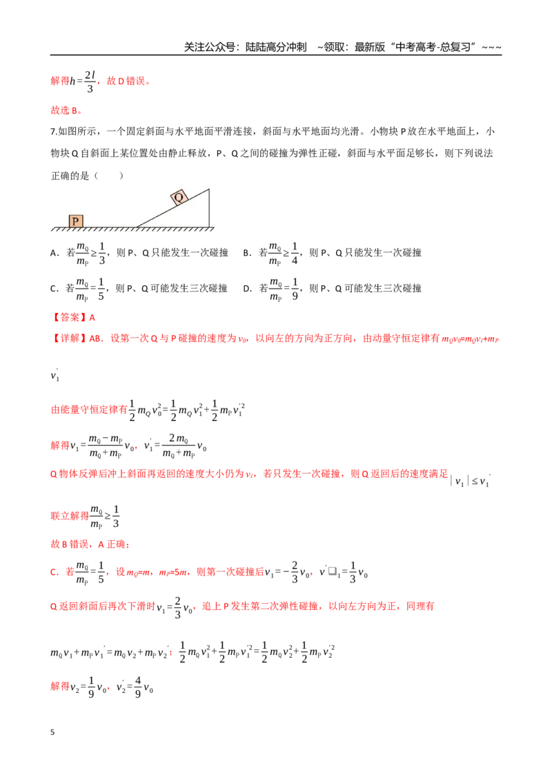 《第七章动量守恒定律（综合训练）（四川专用）（教师版）_04-物理-高考总复习_一轮复习_2026年-物理高考一轮复习_2026年高考物理一轮课件+讲义+练习（四川专用）-G335》第5页预览
