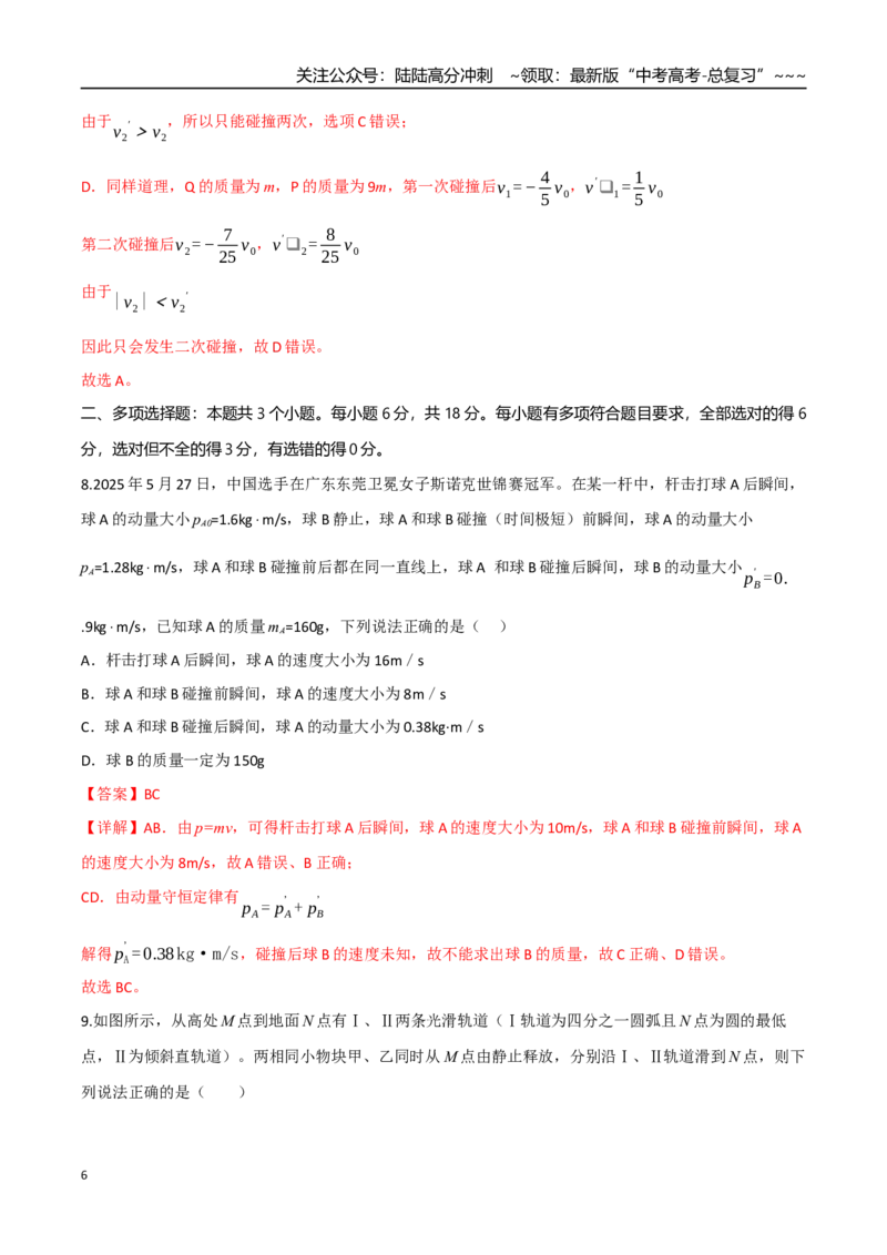 《第七章动量守恒定律（综合训练）（四川专用）（教师版）_04-物理-高考总复习_一轮复习_2026年-物理高考一轮复习_2026年高考物理一轮课件+讲义+练习（四川专用）-G335》第6页预览